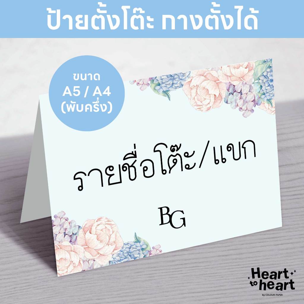 ป้ายตั้งโต๊ะสำหรับจัดโซนที่นั่งแขก ในงานแต่งงาน งานพิธีการ และงานเลี้ยงอื่นๆ ตัวเลือกลายที่ 51-100