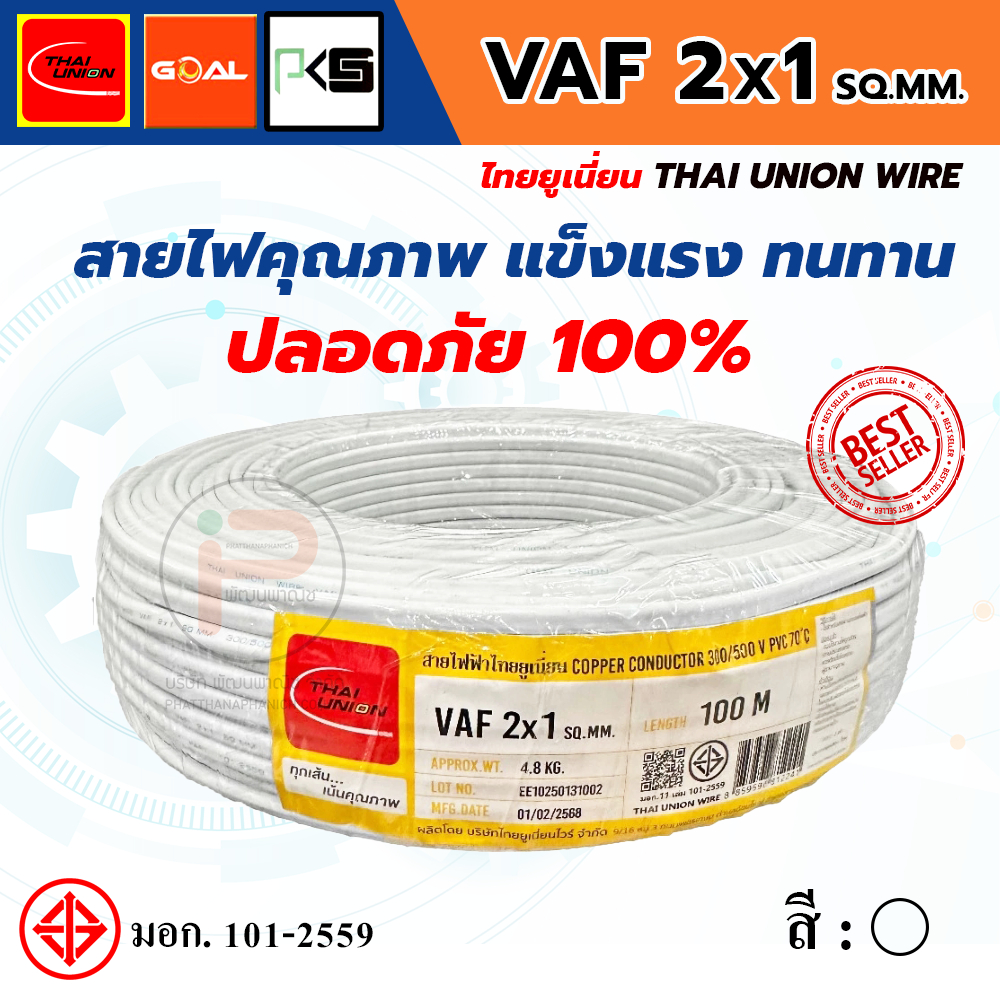 THAI UNION ไทยยูเนี่ยน สายไฟ VAF 2 แกน  VAF 2x1 SQ.MM. (ม้วน 100 เมตร)