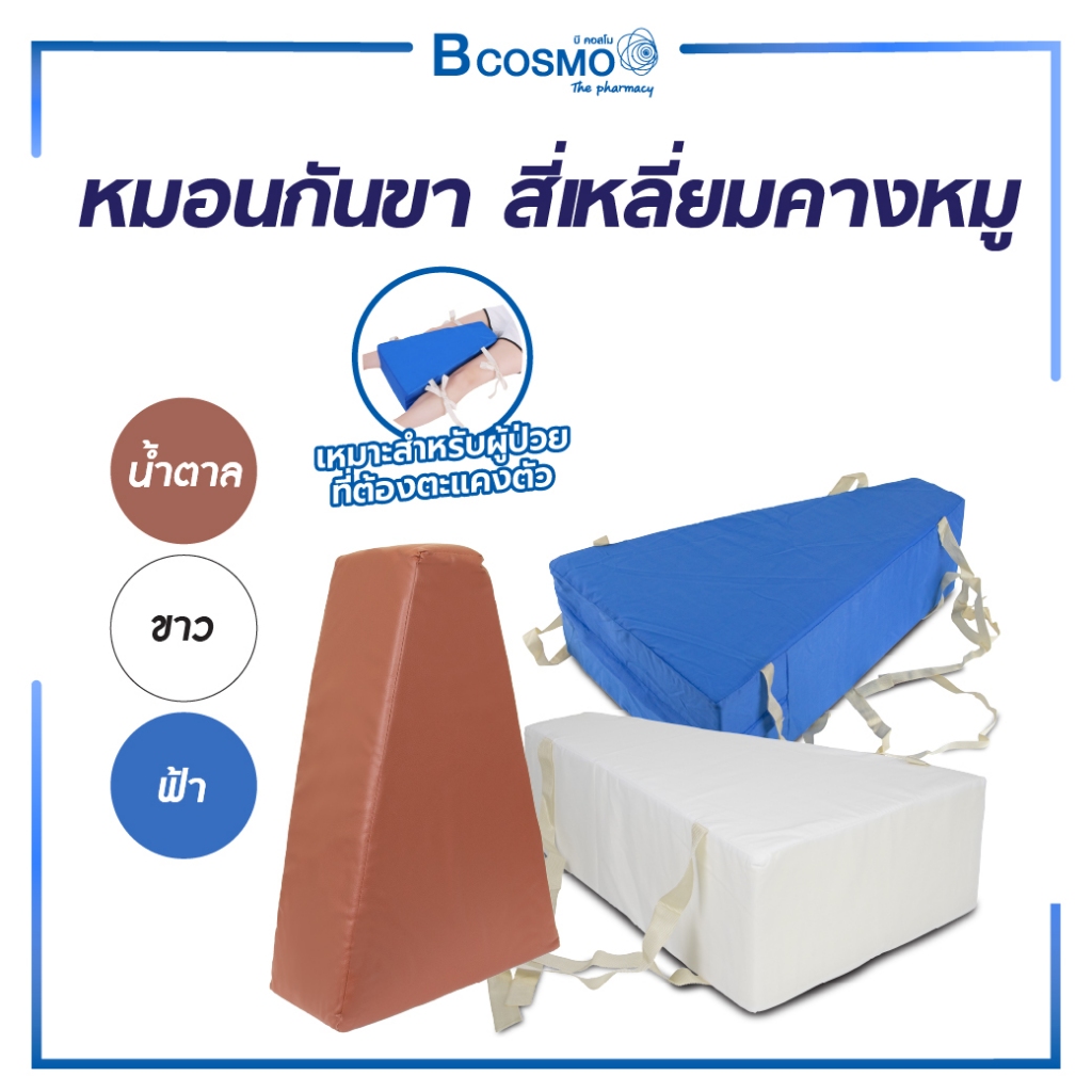 หมอนกันขา สี่เหลี่ยมคางหมู หมอนพยุงขา หมอนเพื่อสุขภาพ หมอน ลดอาการปวดในการพลิกตะแคงตัว