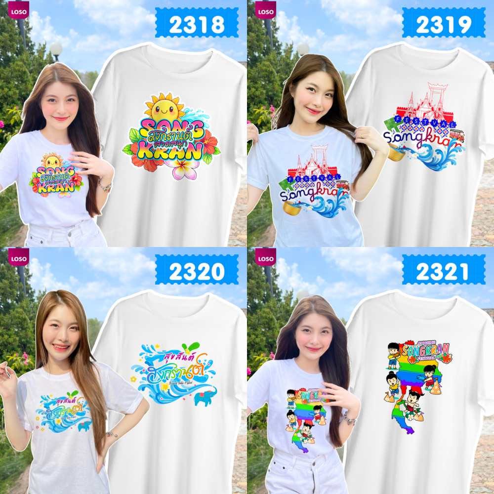 เสื้อยืดลายสงกรานต์ รวมรุ่น สินค้าพร้อมส่ง รุ่นBasic