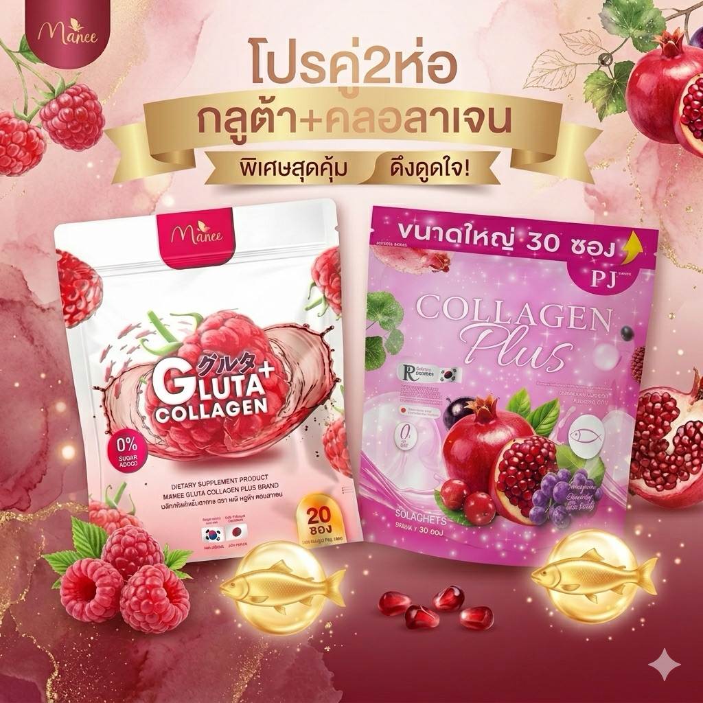 โปรคู่ คลอลาเจน พีเจ& คลอลาเจน มณี 60 ซอง