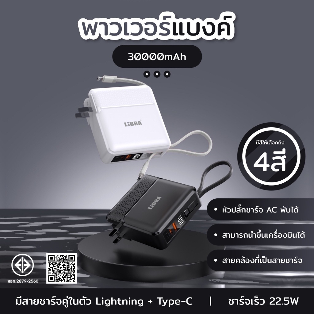 LIBRA PowerBank 30000mAh พาวเวอร์ แบงค์ Fast Charge PD22.5W ชาร์จเร็ว มี สายชาร์จและขาปลั๊กในตัว หน้