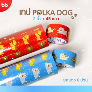 ยกแถว(6 ม้วน) เทปPolka Dog🐶💗เทปน้องหมาจุด 2 นิ้ว 45 หลา เทปป…