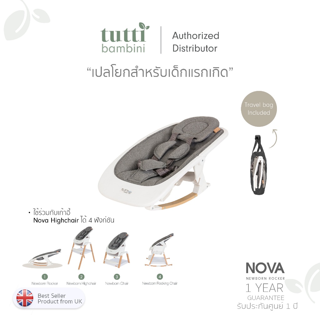 Tutti Bambini Nova Rocker เปลโยกเด็ก สำหรับวัยแรกเกิดถึง 6 เดือน