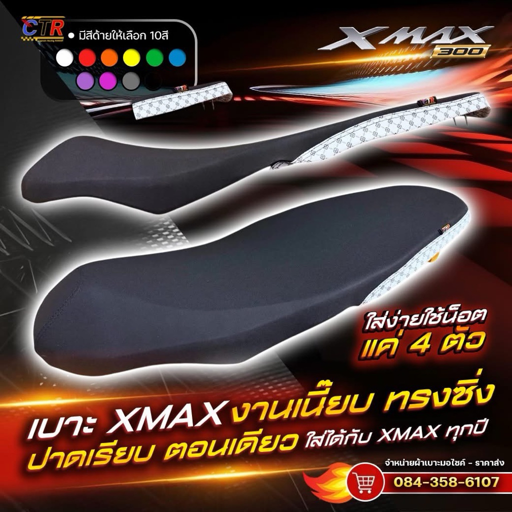 เบาะXmax  ทรงปาดเรียบบาง ใส่ได้ทุกปีเก่า-ใหม่ ทรงสวย ทรงซิ่ง