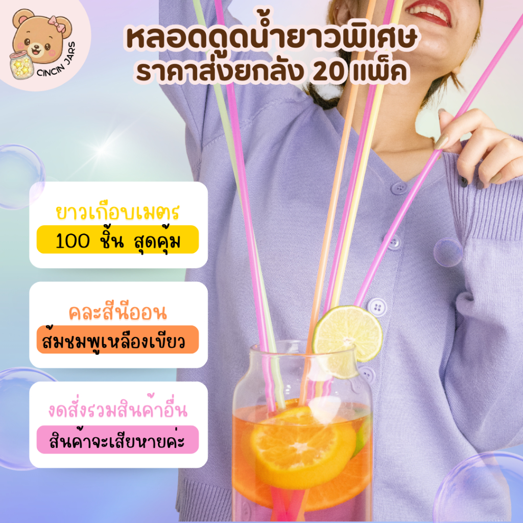(ยกลัง 20 แพ็ค) หลอดดูดน้ำยาวพิเศษ (เกือบ 1 เมตร) หลอดพลาสติก หลอดน้ำ หลอดยาว1เมตร