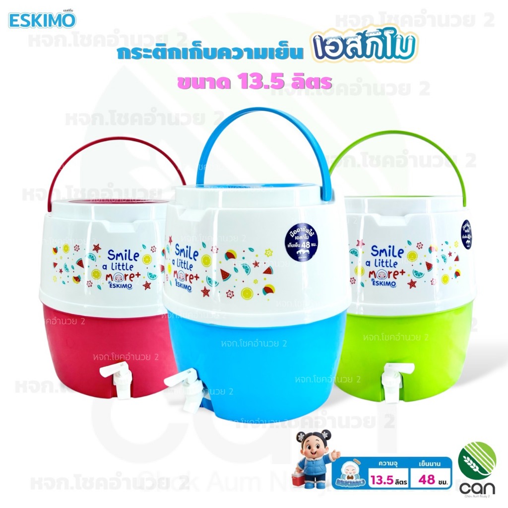 กระติกเก็บความเย็น มีก๊อก เอสกิโม ESKIMO ขนาด 13.5 ลิตร กระติกน้ำ กระติก (HC1350V)