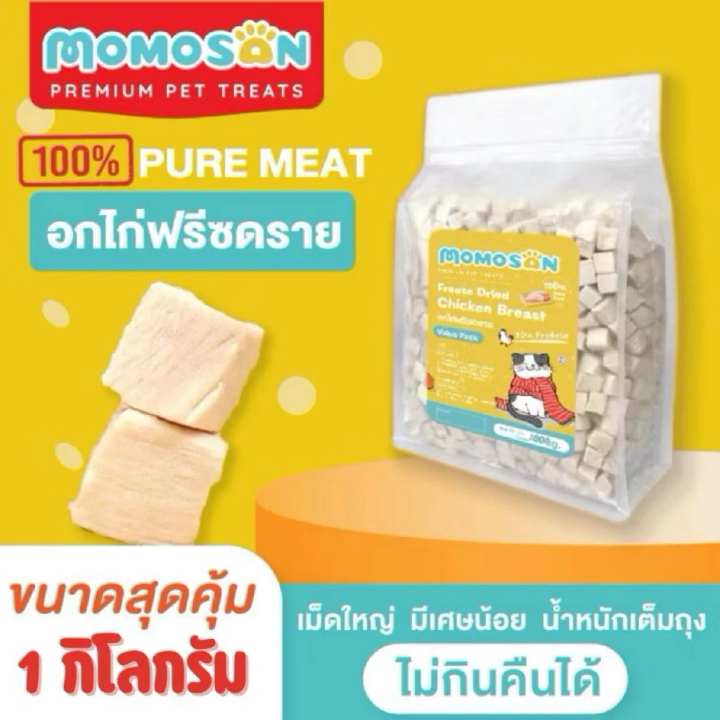 อกไก่ฟรีซดราย Momosan 1kg [1 กิโลกรัม] อกไก่เต๋า เนื้อสด100% แพ็คสุดคุ้ม อาหารหมา อาหารแมว บำรุงขน ขนมหมา ขนมแมว
