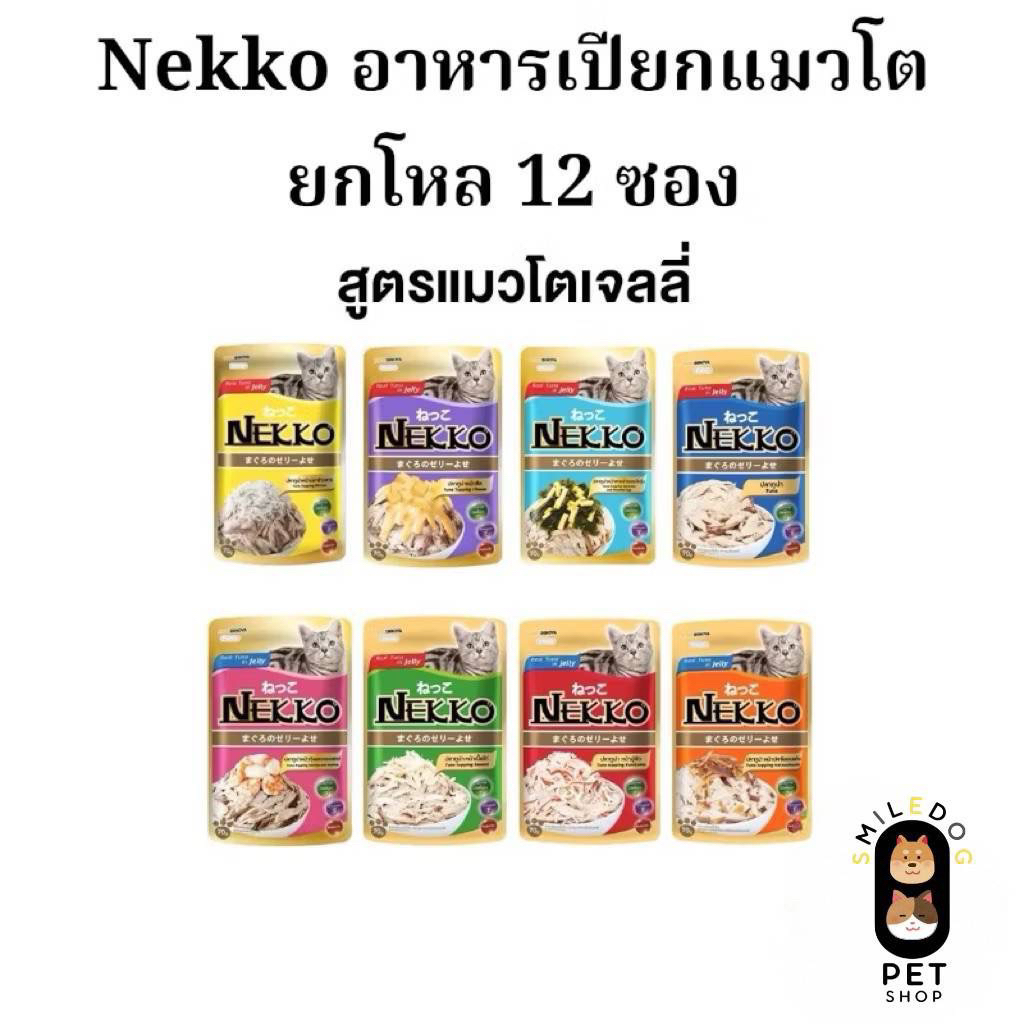 (ยกโหล 12 ซอง)  Nekko อาหารเปียกสำหรับแมวโต 1 ปี ขึ้นไป ในเยลลี่ ขนาด 70 กรัม