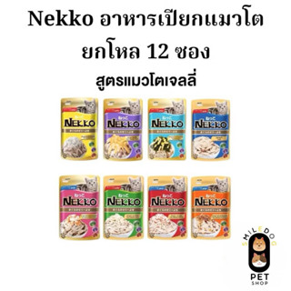(ยกโหล 12 ซอง)  Nekko อาหารเปียกสำหรับแมวโต 1 ปี ขึ้นไป ในเย…