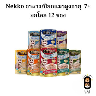 (ยกโหล 12 ซอง) Nekko อาหารเปียกสำหรับแมวสูงอายุ 7+ ปี ขึ้นไป…