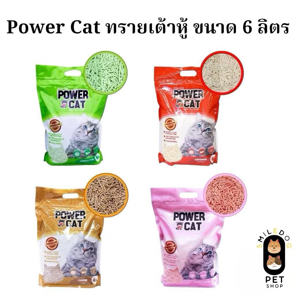 [6 L.] ทรายแมวเต้าหู้ Power Cat (แท่งเล็ก1.5mm) ไร้ฝุ่น จับก้อนแน่น ควบคุมกลิ่น ทิ้งลงชักโครกได้ ขนาด 6 ลิตร