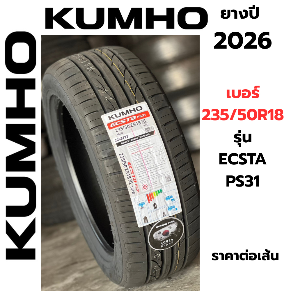 KUMHO ยางรถยนต์เบอร์ 235-50-18 รุ่น ECSTA PS31 ปี2026 ยางแบรนด์เกาหลี ยางใหม่ ปีใหม่ ราคาต่อเส้น แถม