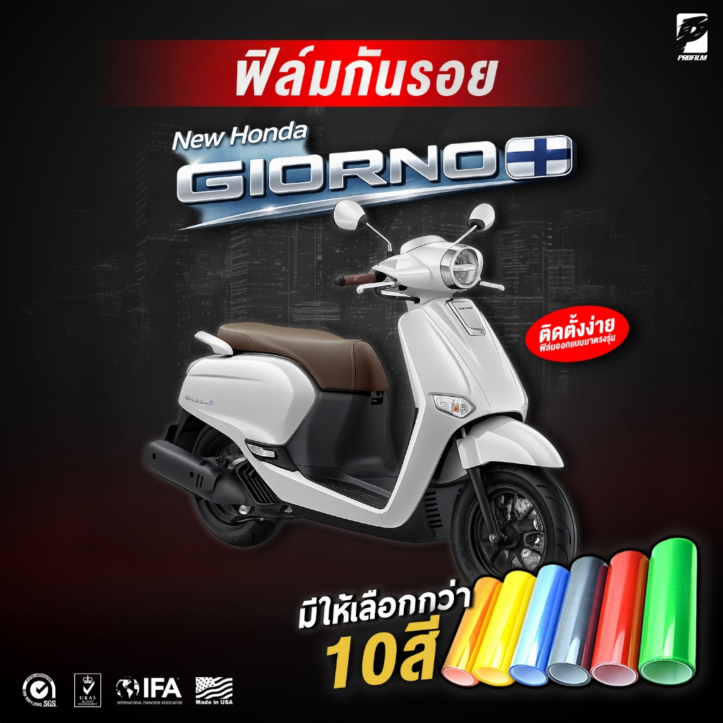 ฟิล์มกันรอย Giorno125 จีออโน่  ฟิล์มกันรอย 3 ชั้น เกรดพรีเมี่ยม ไฟหน้า ไฟท้าย เรือนไมล์ มี 10 สี