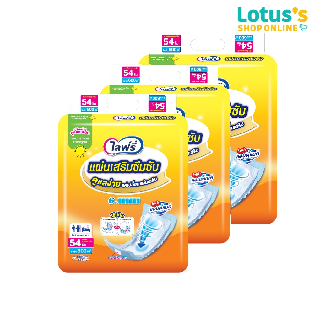 [ขายยกลัง!] [รวม 3 แพ็ค ทั้งหมด 162 ชิ้น] ไลฟ์รี่ แผ่นเสริมซึมซับมาตรฐาน 54 ชิ้น LIFREE SUB PAD STANDARD 54PCS. X 3 PACK