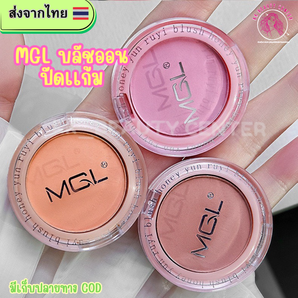 (สินค้าส่งจากไทย) MGL บลัชออน ปัดแก้ม BLUSHER ตลับกลม เนื้อแมท สีสวยติดทน กันน้ำ มีหลายโทนสีให้เลือก 1.5g
