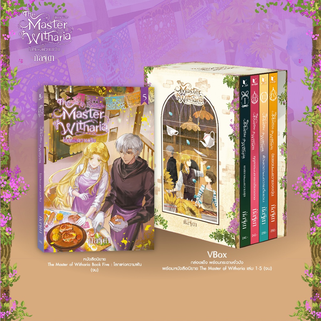 สถาพรบุ๊คส์ หนังสือ นิยายแฟนตาซี Set The Master of Witharia  เล่ม 1-5 + Vbox