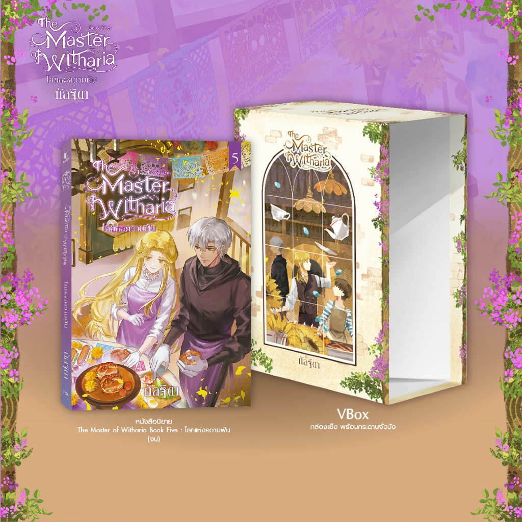 สถาพรบุ๊คส์ หนังสือ นิยายแฟนตาซี Set 1 The Master of Witharia   Book Five (จบ) + Vbox The Master of Withera