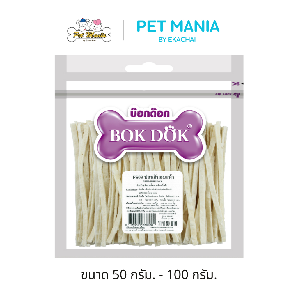 Bok Dok (บ็อกด็อก) ขนมสุนัข ปลาเส้นอบแห้ง ขนาด 50 กรัม, 100 กรัม.
