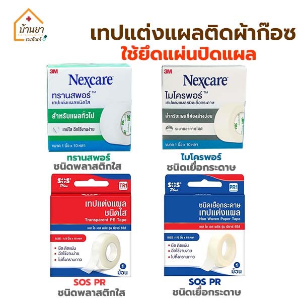 3M Nexcare / SOS เทปแต่งแผล ใช้ยึดติดผ้าก๊อซ Transpore ชนิดพลาสติกใส Micropore เยื่อกระดาษ เทปติดแผล