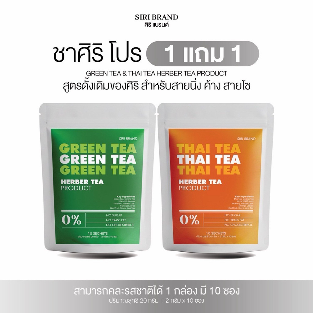 ชาศิริ SIRI TEA [📍1แถม1 | ส่งจากบริษัท] สูตรไม่มีน้ำตาล ชาเขียว ชาไทย มี10ซอง