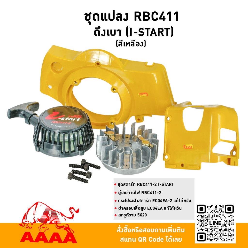 ชุดแปลง (ชุดสำหรับแปลงเครื่อง 5 ชิ้น กระโปรงฝาสตาร์ท,ฝาครอบเสื้อสูบแท้ไต้หวัน🇹🇼 สีเหลือง ) RBC411 ดึ