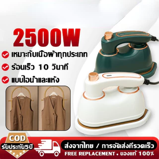 【รับประกัน 10 ปี】เตารีดไอน้ำ ด้ามจับหมุนได้ 180° เตารีดพกพา เตารีดไฟฟ้า