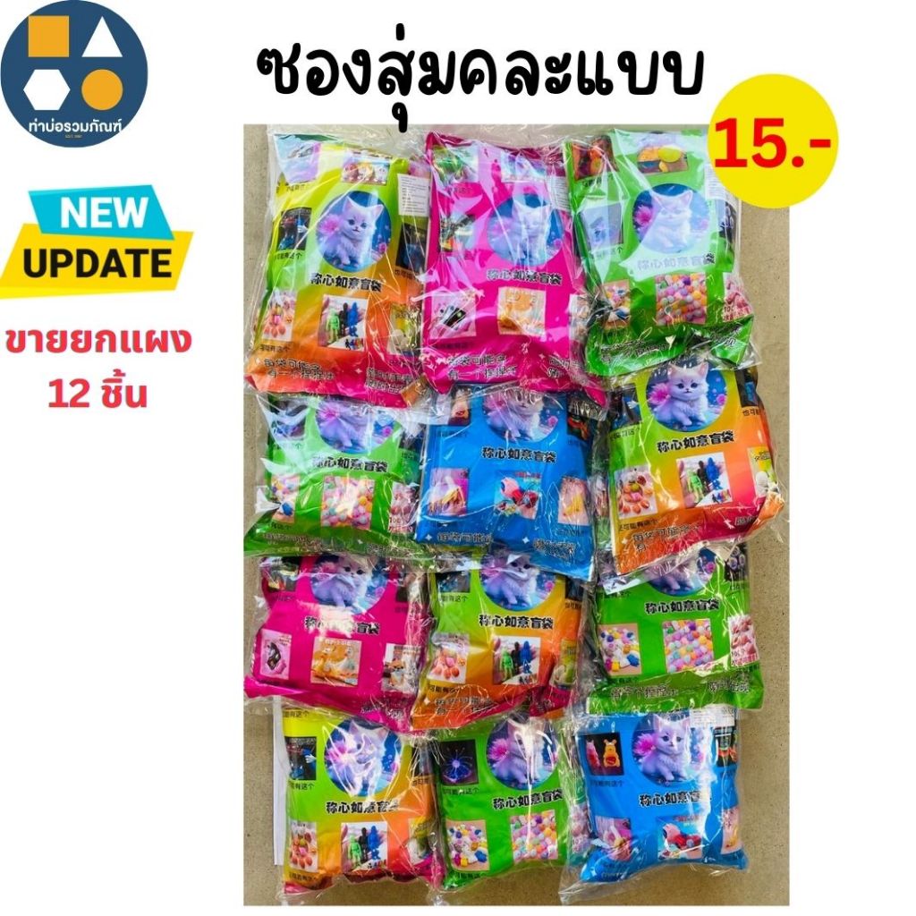ขายยกแผง-ถุงสุ่ม ซองสุ่ม คละแบบ คละลายการ์ตูน ของเล่นเด็ก (6-12ชิ้น/เเผง)