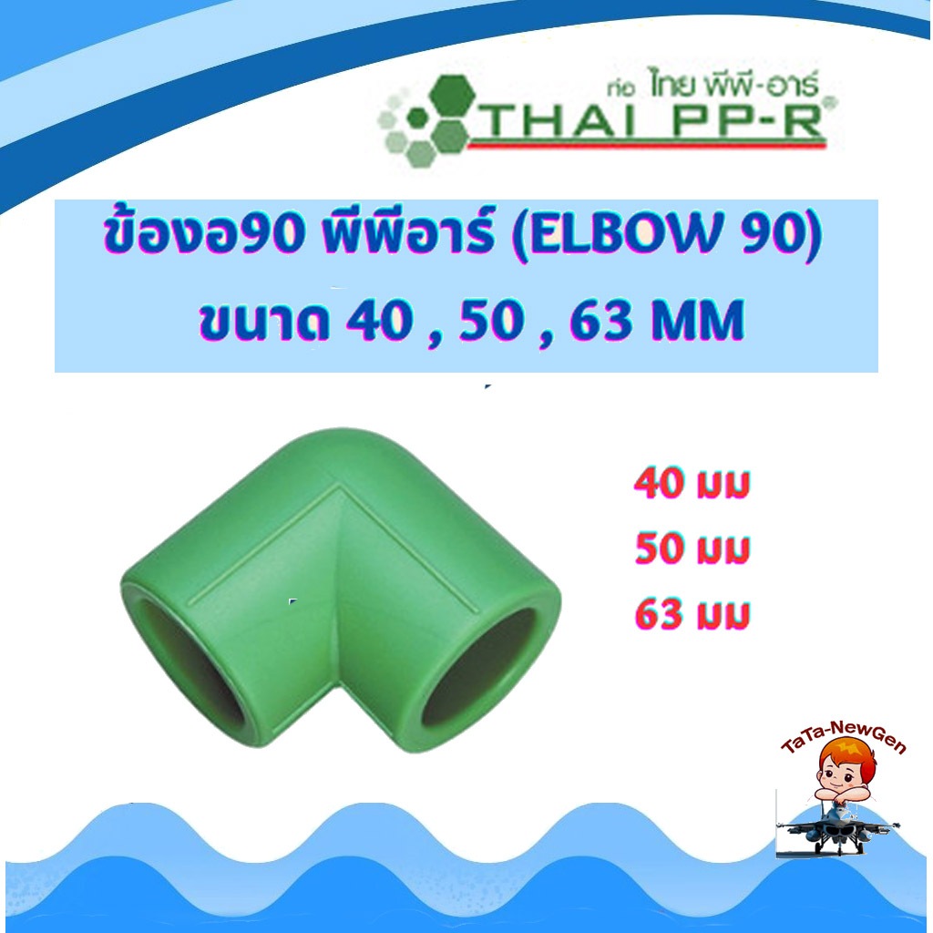 THAI PPR ข้องอ90 ข้องอ พีพีอาร์ (Elbow 90) ขนาด 40 mm , 50 mm , 63 mm ไทยพีพีอาร์