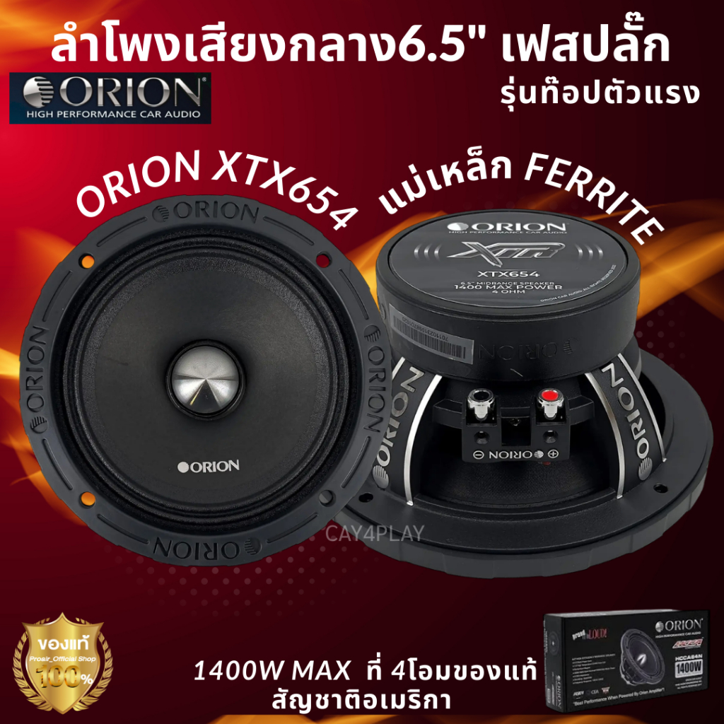 ORION XTX654 ลำโพงเสียงกลาง 6.5 นิ้ว รุ่นท็อปตัวแรง พลังเสียงจัดเต็ม รุ่นท็อป งานคุณภาพ ของแท้