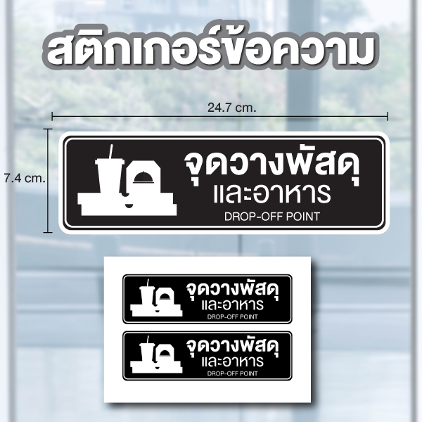สติกเกอร์จุดวางพัสดุและอาหาร STICKER หมึกกันน้ำ ขนาด 24.7*7.4ซม ได้รับ 2 ดวง [รหัส C-113] สีดำ