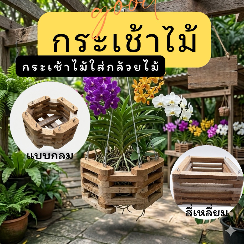 กระเช้ากล้วยไม้ ‼️ ไม้สัก (ไม่รวมลวดแขวน)งานHandmade หลายขนาด งานสวย ทรงกลม สี่เหลี่ยม
