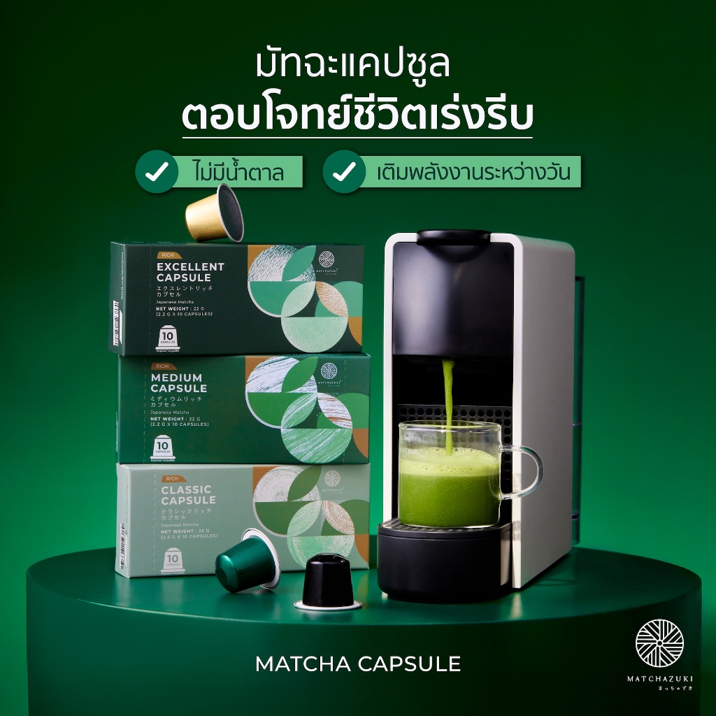 ใหม่ ! MATCHAZUKI | Matcha Capsule | มัทฉะแคปซูล สำหรับเครื่อง Nespresso