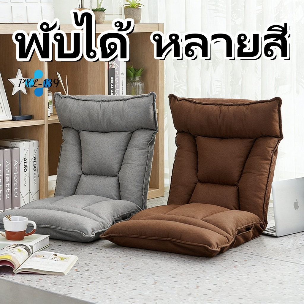 โซฟาญี่ปุ่น โซฟานั่งพื้น เก้าอี้ญี่ปุ่น ปรับเอนได้ 6 ระดับ เบาะนุ่ม ผ้าลินิน พับเก็บได้ ประหยัดพื้นที่ ของขวัญปีใหม่
