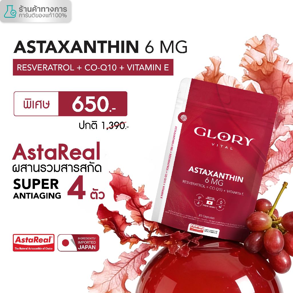 Glory Astaxanthin 6 mg + Grape Skin Extract + Co Q10 + Vit E แอสต้าแซนธิน ผิวละเอียด รูขุมขนกระชับ ริ้วรอยจางลง