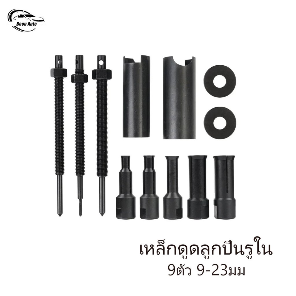 Boon Auto ชุดตัวดูดลูกปืนรูใน 9 ตัว 9-23mm ชุดตัวดูดลูกปืนรูใน สำหรับลูกปืนแคร้ง รถยนต์ มอเตอร์ไซค์ งานซ่อมเคร