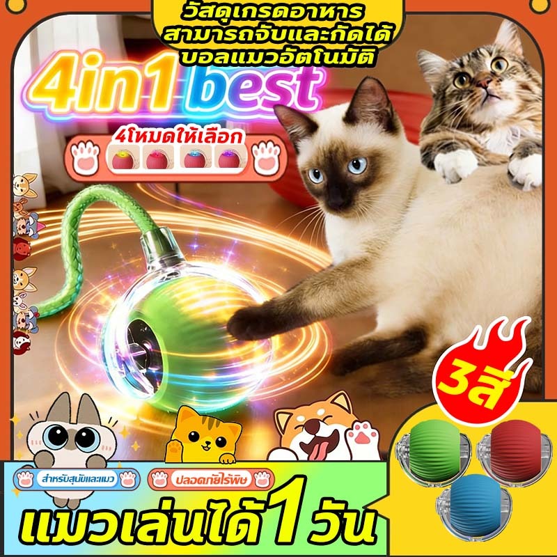 Ringo😽4IN1 NEW😽ของเล่นแมวอัจฉริยะ ลูกบอลแมวอัติโนมัติ หมุนได้ 360 องศา เรืองแสง USB ชาร์จ สําหรับฝึกสุนัข แมว ของใช้แม
