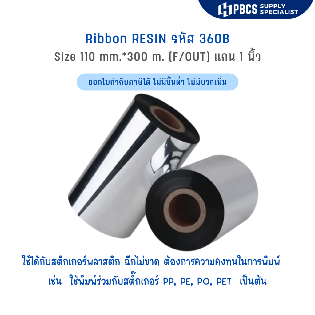 (ริบบอนเรซิ่น ราคาประหยัด) RIBBON RESIN 360B SIZE 110MM X 300M F/O แกน 1 นิ้ว  Ribbon หมึกริบบอน