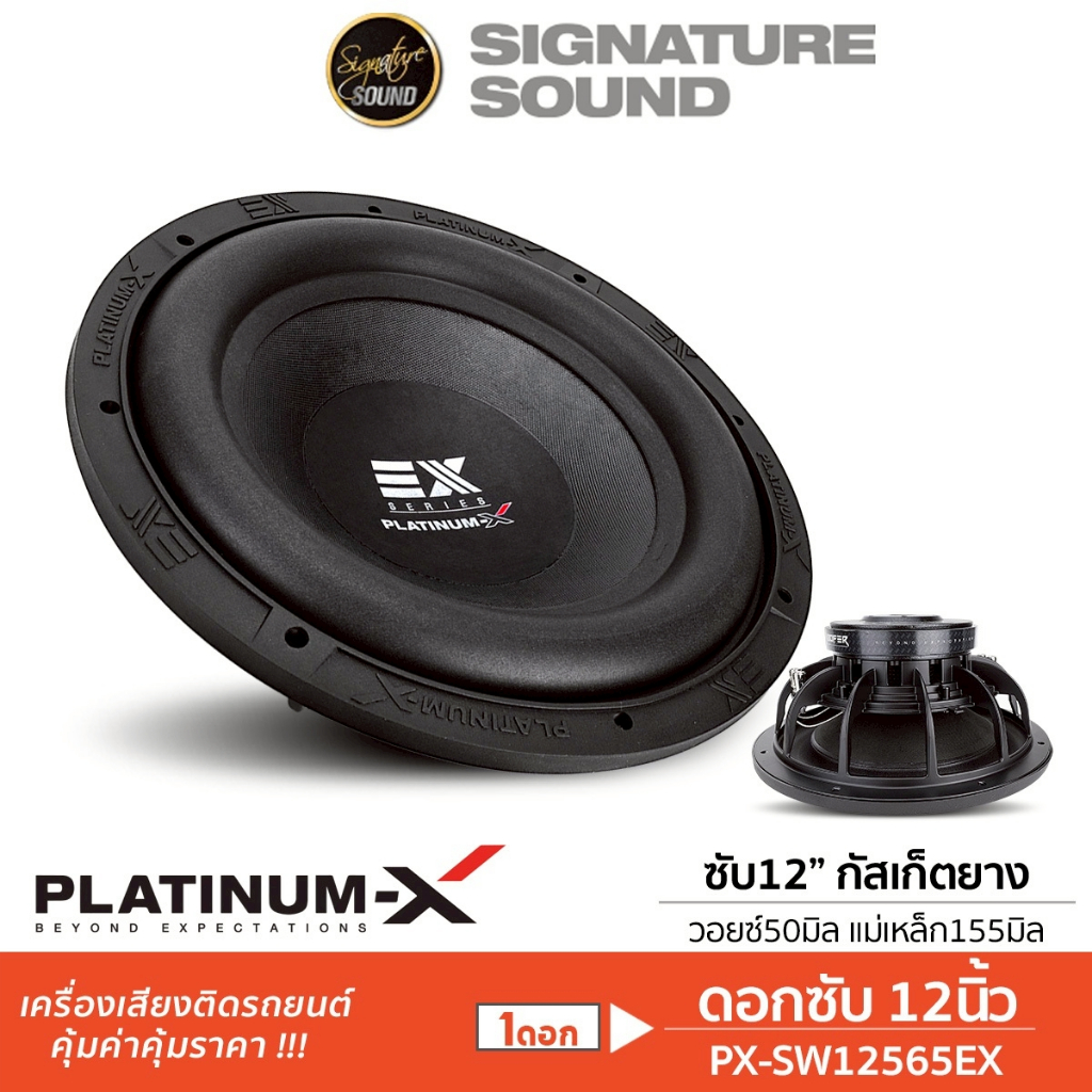 PLATINUM-X ​PX-SW12565EX/ PX-S12280BD ลำโพงซับวูฟเฟอร์ ซับ 1ดอก 12นิ้ว โครงหล่อ วอยซ์คู่ ดอกซับ ราคา ถูกที่สุด ดีลบีเคเค