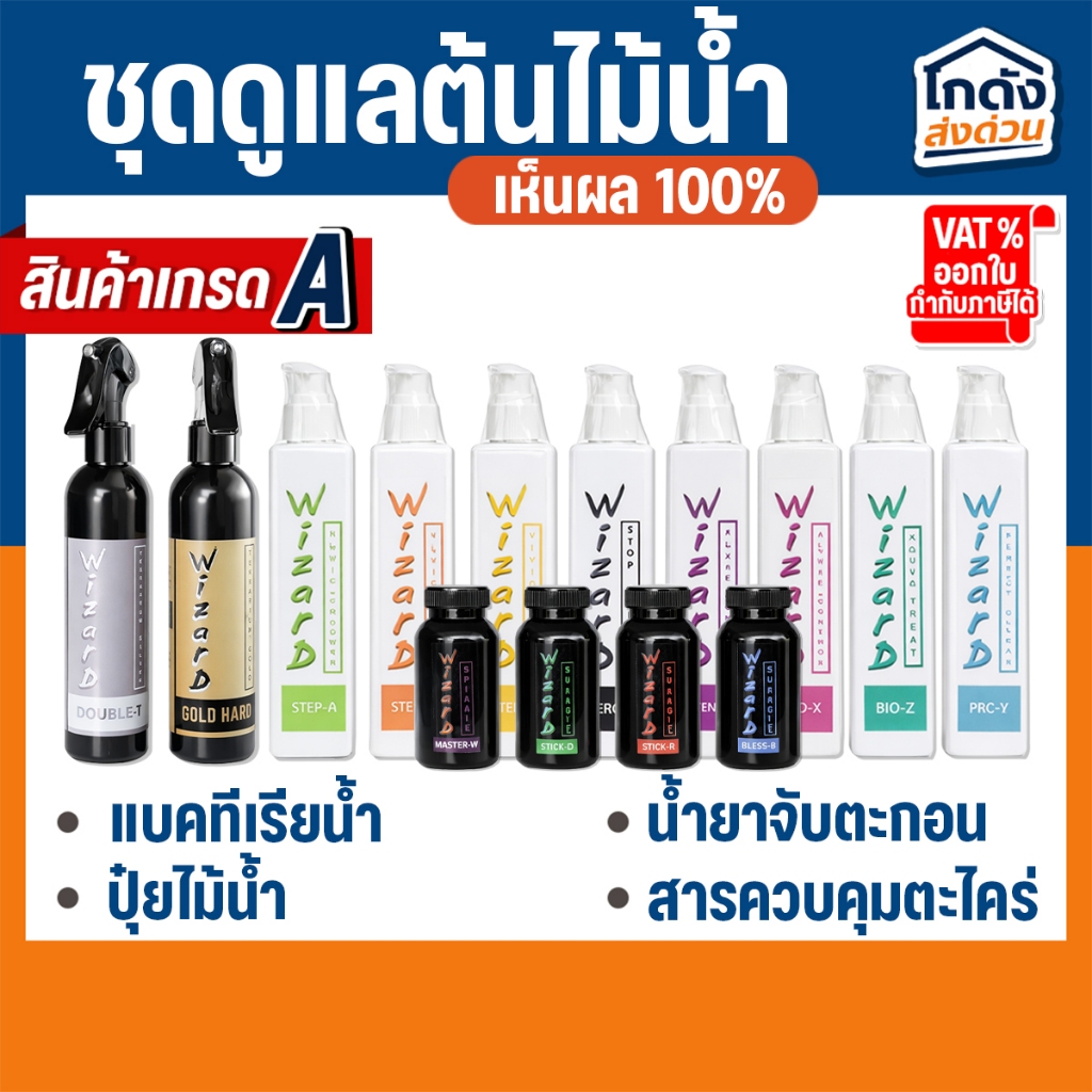 ชุดดูแลต้นไม้น้ำ Wizard แบคทีเรียน้ำ ปุ๋ยไม้น้ำน้ำ ปุ๋ยฝัง น้ำยาจับตะกอน สารควบคุมตะไคร่ 200 ml.