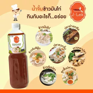 J-Lek (เจ๊เล็ก) น้ำจิ้มข้าวมันไก่ ขนาด 560 กรัม