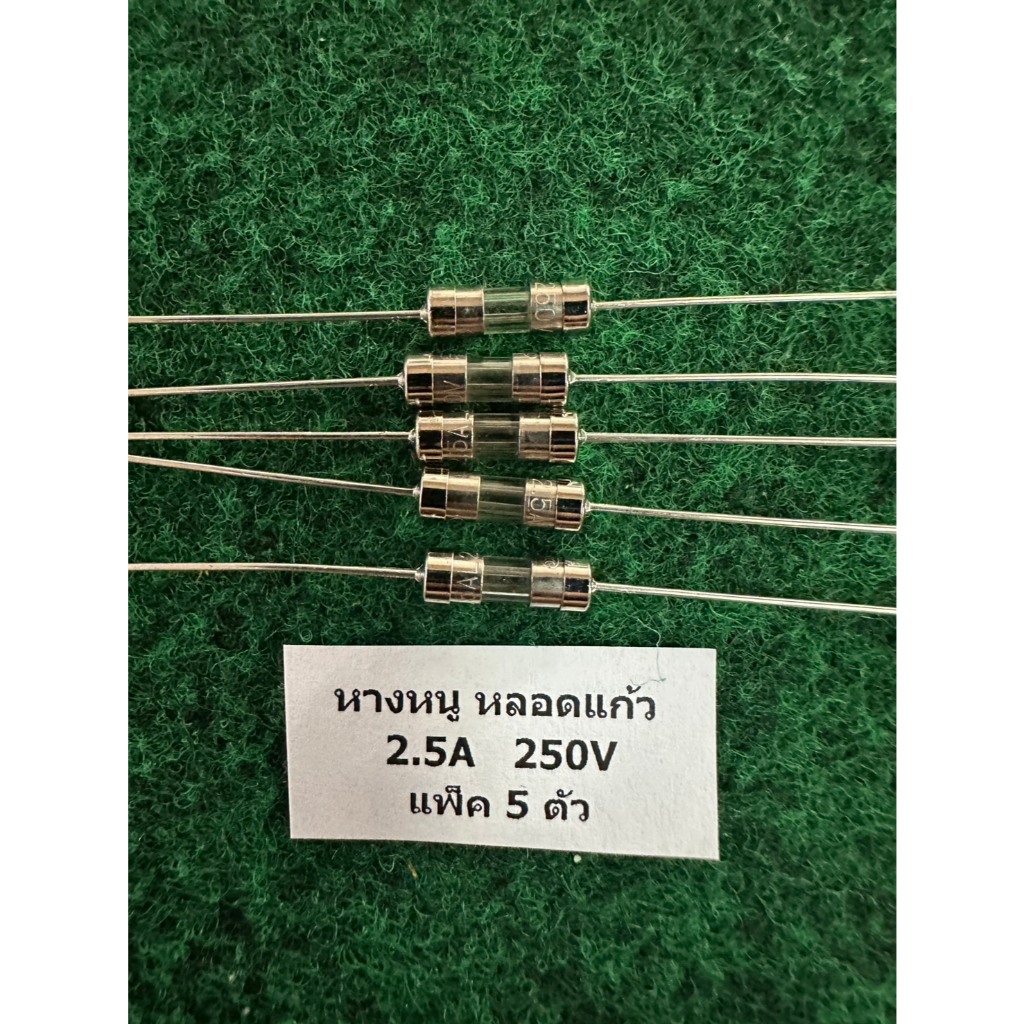 ฟิวส์ หางหนู หลอดแก้ว  F 2.5A , 3A , 4A , 5A , 6.3A , 15A , 20A , Fuse ขนาด 1 cm  แพ็ค 5 คัว