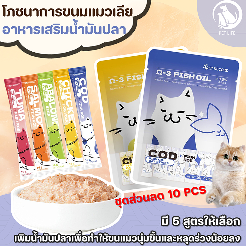 PET LIFE ขนมแมวเลีย ขนมกินเล่นแมว โภชนาการขนมแมวเลีย อาหารเปียก สารอาหารบำรุง เพิ่มส่วนผสมน้ำมันปลา