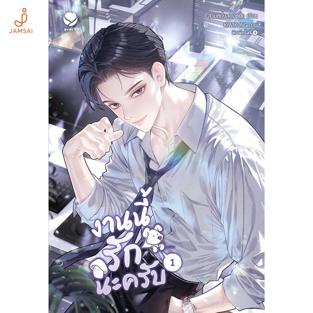 Jamsai หนังสือ งานนี้รักนะครับ เล่ม 2 (เล่มจบ)