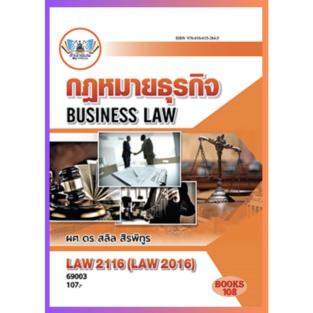 ตำราราม LAW2116 (LAW2016) 69003 กฎหมายธุรกิจ (ผศ.ดร.สลิล สิรพิทูร)