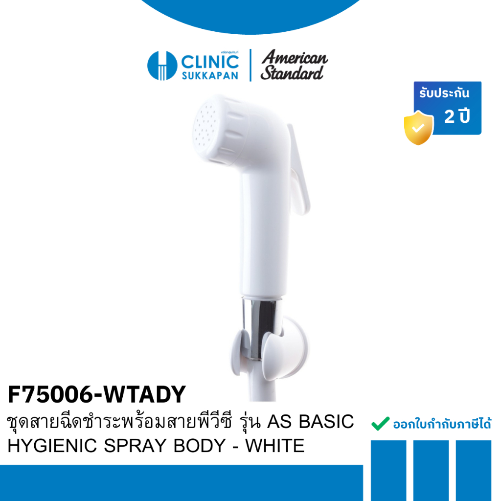 AMERICAN STANDARD  F75006-WTADY |  F75006-WTADY  ชุดสายฉีดชำระพร้อมสายพีวีซี รุ่น AS BASIC / HYGIENI