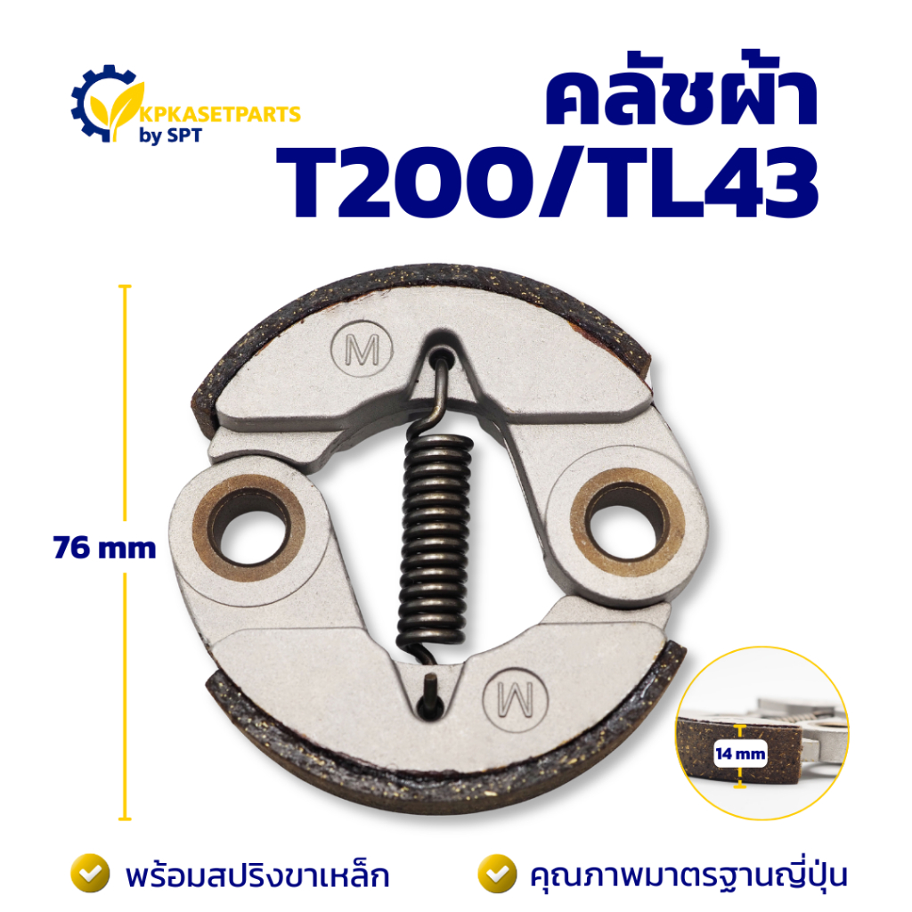 คลัชผ้า T200/TL43 (ARANIC) คลัท ครัชผ้าเครื่องตัดหญ้า/เครื่องพ่นยา – โปรปัง