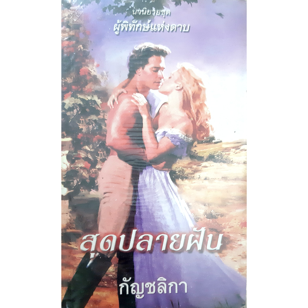 สุดปลายฝัน ชุด ผู้พิทักษ์แห่งดาบ Fever Dreams (Paradise #4) Nicole Jordan แก้วกานต์ นิยายโรมานซ์แปล