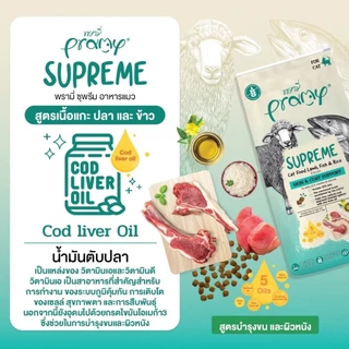 [1-3kg] Pramy Supreme พรามี่ ซุพรีม อาหารเม็ดแมว สำหรับแมวทุกช่วงวัย (ถุงซิปล็อค)
