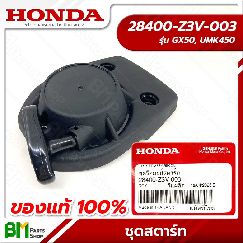 HONDA ชุดรีคอยล์สตาร์ท รุ่น GX50 ลานสตาร์ท ดึงสตาร์ท #28400-Z3V-003 อะไหล่เครื่องตัดหญ้าฮอนด้าแท้100%